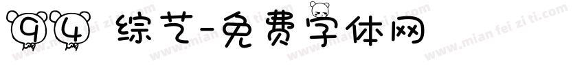 94 综艺字体转换